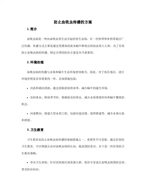 防止血吸虫传播的方案