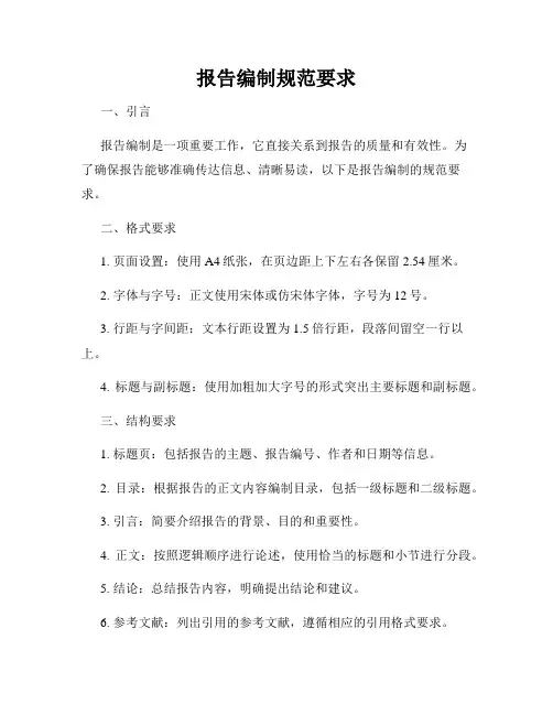 报告编制规范要求