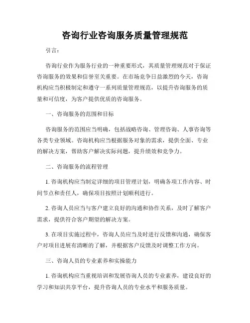 咨询行业咨询服务质量管理规范