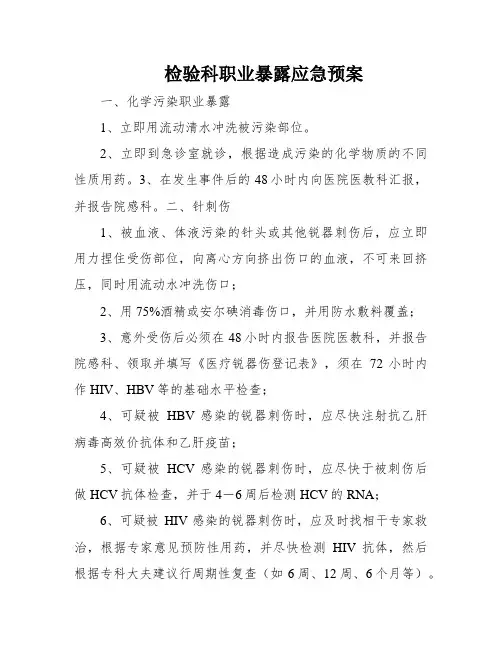 检验科职业暴露应急预案