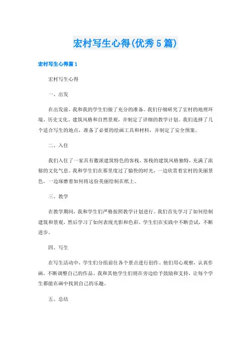 宏村写生心得(优秀5篇)