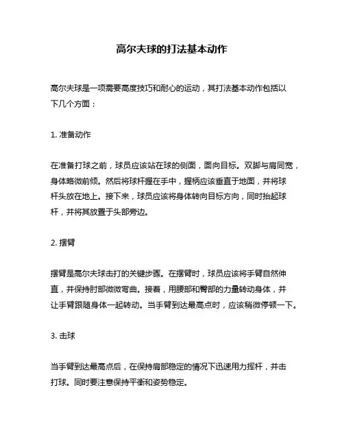 高尔夫球的打法基本动作