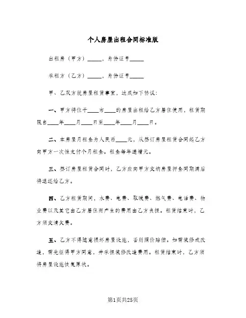 个人房屋出租合同标准版(6篇)