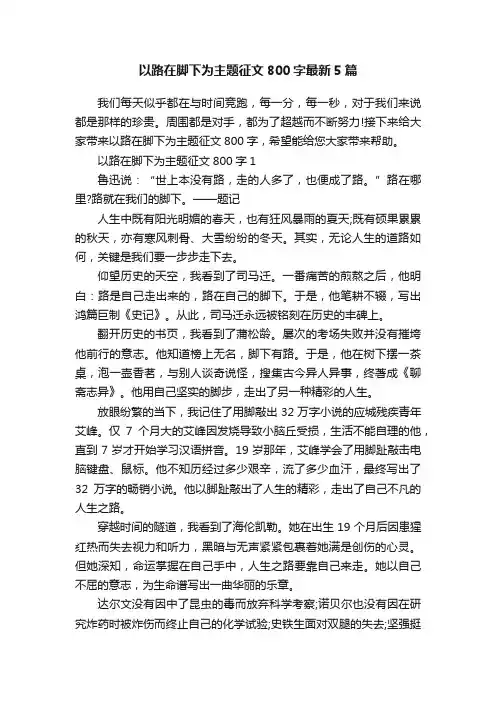 以路在脚下为主题征文800字最新5篇