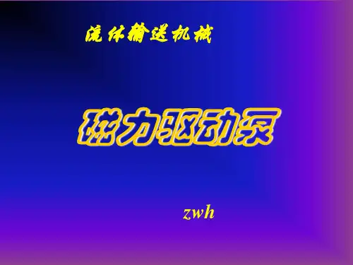 磁力泵介绍