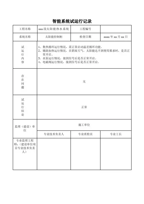 太阳能热水系统工程智能系统试运行记录