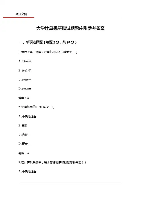 大学计算机基础试题题库附参考答案