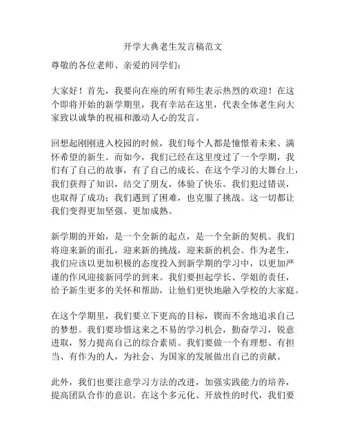 开学大典老生发言稿范文