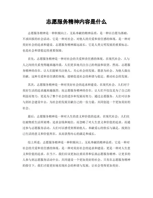 志愿服务精神内容是什么