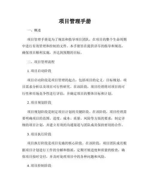 项目管理手册