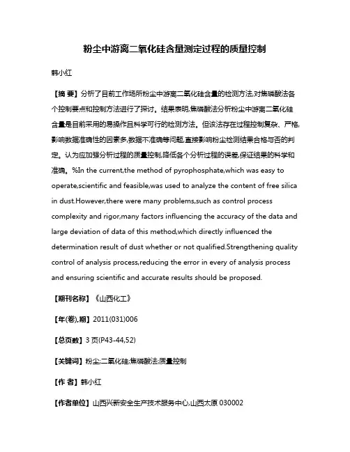 粉尘中游离二氧化硅含量测定过程的质量控制