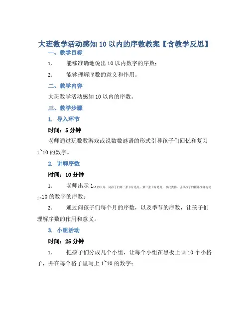 大班数学活动感知10以内的序数教案【含教学反思】