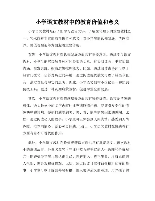 小学语文教材中的教育价值和意义