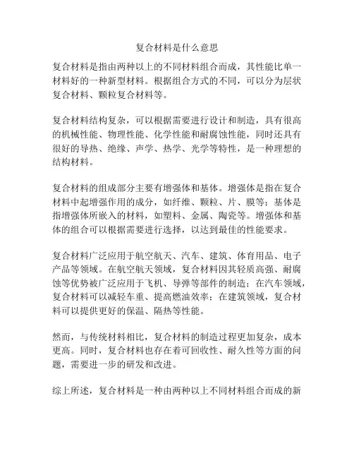 复合材料是什么意思