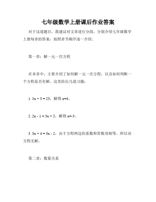七年级数学上册课后作业答案