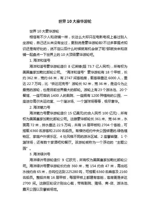 世界10大豪华游轮