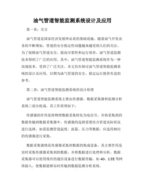 油气管道智能监测系统设计及应用