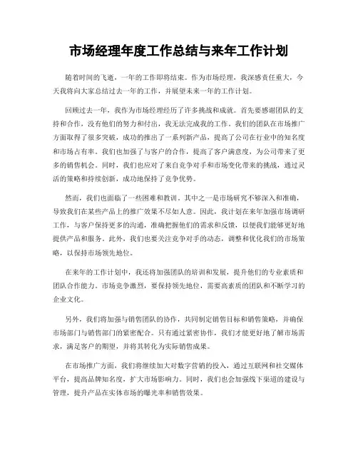 市场经理年度工作总结与来年工作计划