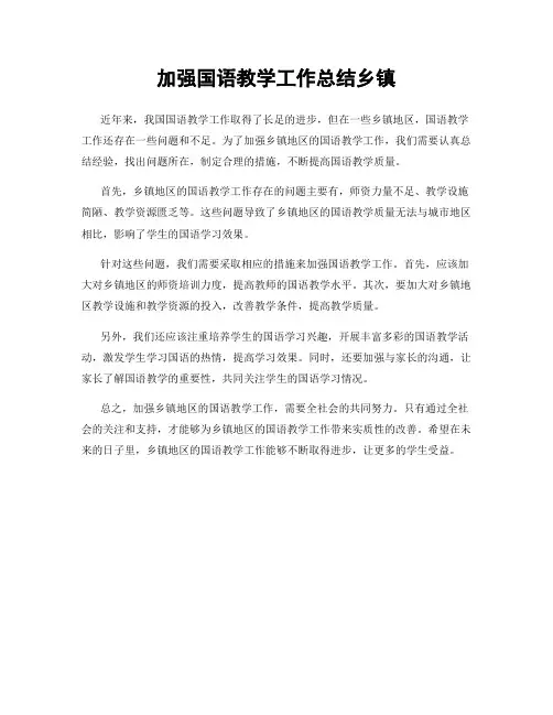 加强国语教学工作总结乡镇