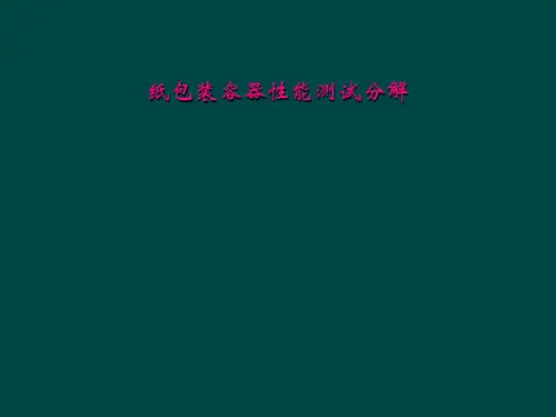 纸包装容器性能测试分解