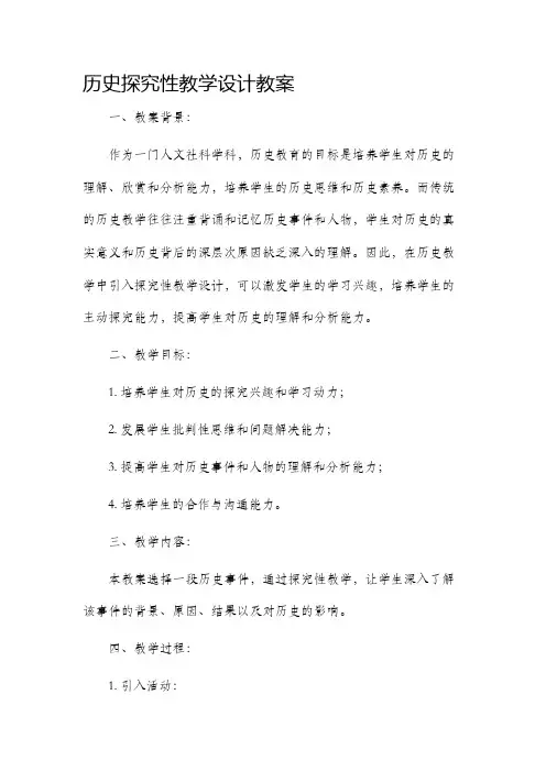 历史探究性教学设计教案