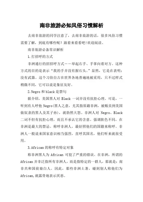 南非旅游必知风俗习惯解析