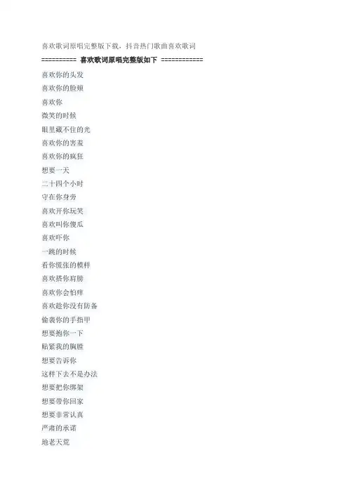 喜欢歌词原唱完整版下载,古巨基抖音热门歌曲