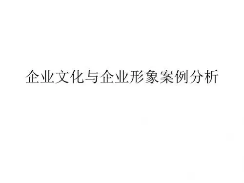 企业文化和企业形象-PPT精品文档