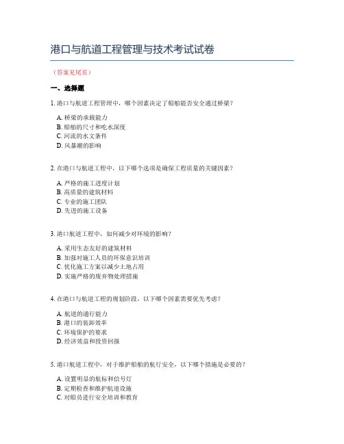 港口与航道工程管理与技术考试试卷