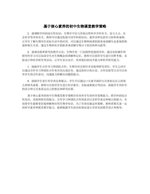 基于核心素养的初中生物课堂教学策略
