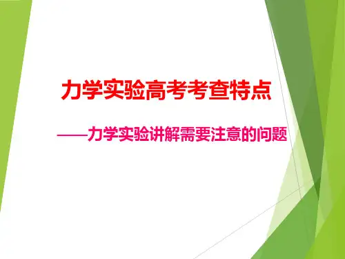 高考物理一轮复习讲座课件：力学实验分析