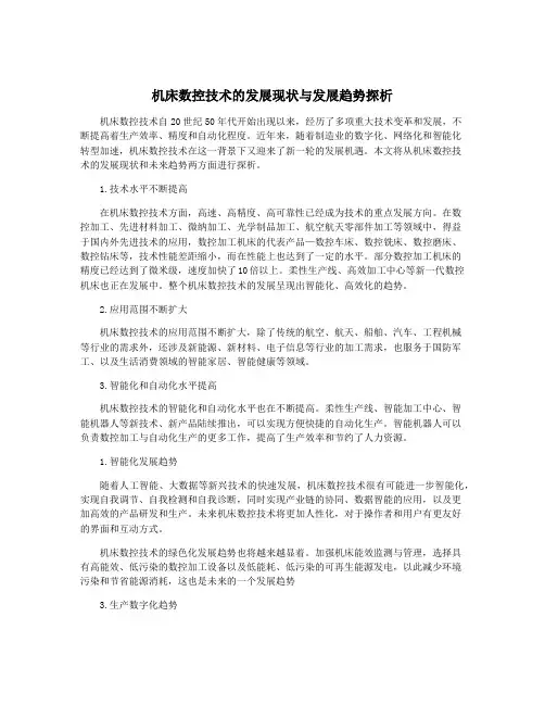 机床数控技术的发展现状与发展趋势探析