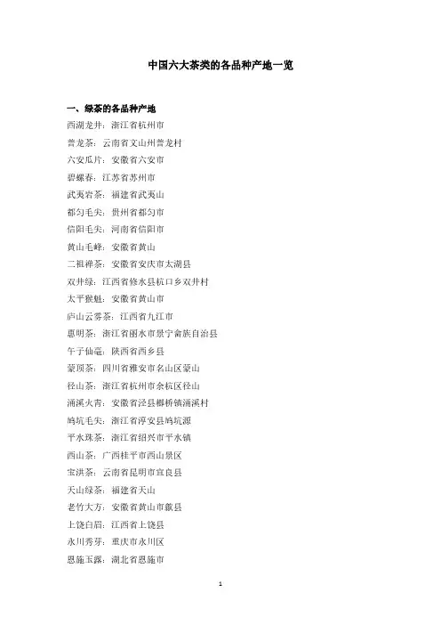 中国六大茶类的各品种产地一览
