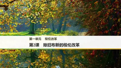 人教版高中历史选修1课件第一单元  第2课除旧布新的梭伦改革