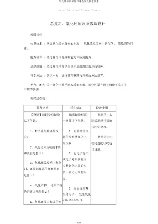 氧化还原反应复习课教案及教学反思