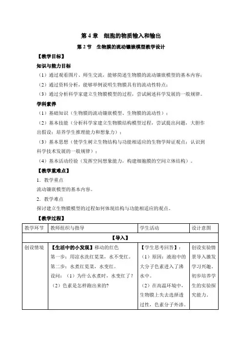 人教版高中生物必修一《生物膜的流动镶嵌模型》教案