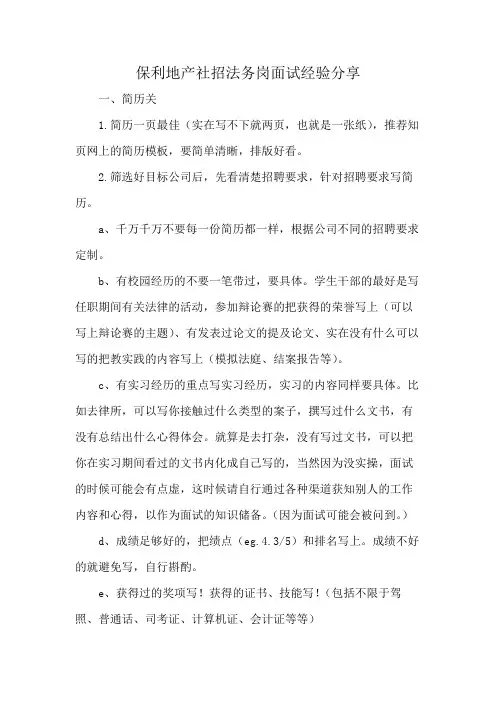 保利地产社招法务岗面试经验分享