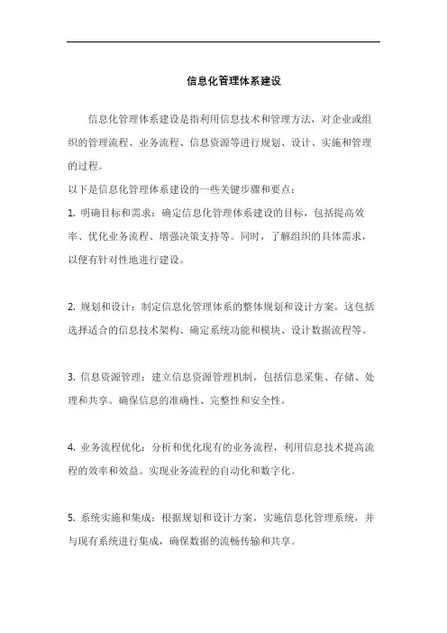 信息化管理体系建设
