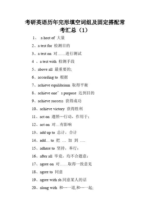 考研英语历年完形填空词组及固定搭配常考汇总(1).doc