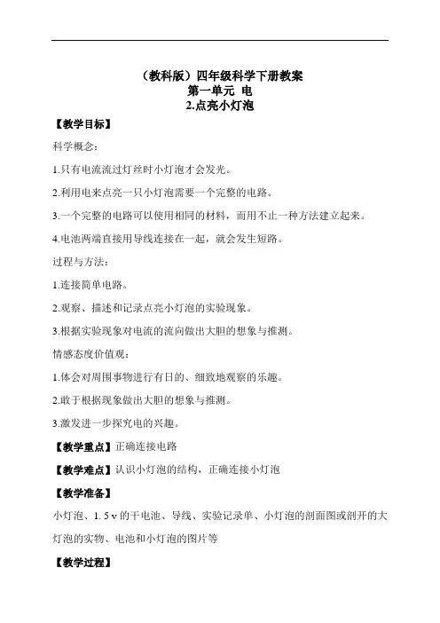教科版四年级下册科学教案：《1.2.点亮小灯泡》(2)