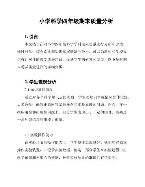 小学科学四年级期末质量分析