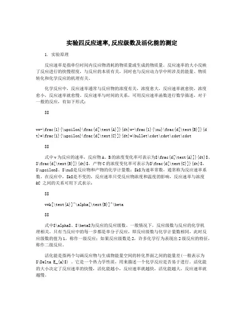 实验四反应速率,反应级数及活化能的测定
