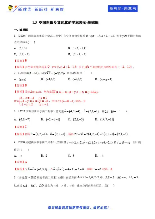 1.3 空间向量及其运算的坐标表示-基础练(解析版)