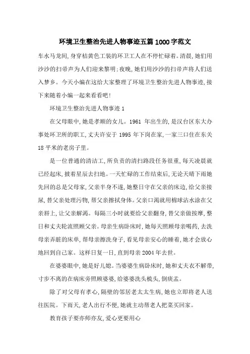 最新环境卫生整治先进人物事迹五篇1000字范文
