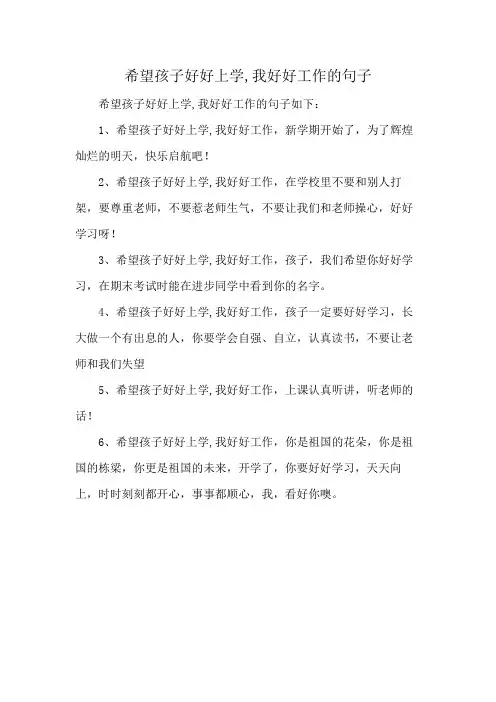 希望孩子好好上学,我好好工作的句子