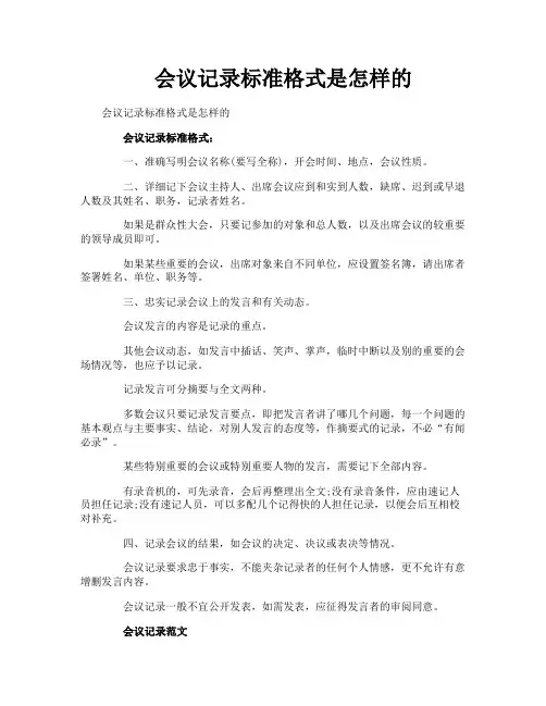 会议记录标准格式是怎样的
