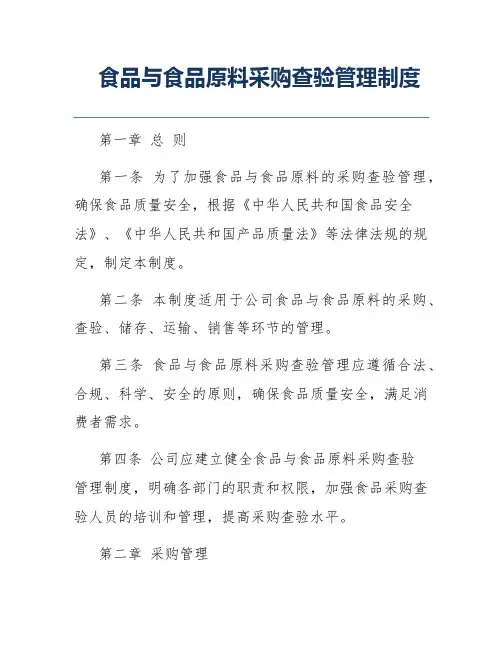 食品与食品原料采购查验管理制度