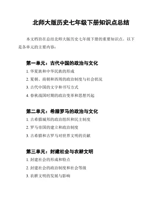北师大版历史七年级下册知识点总结