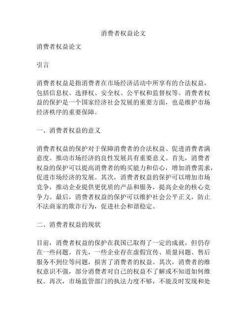 消费者权益论文