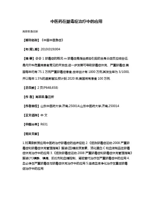 中医药在脓毒症治疗中的应用